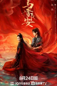 Dữ Tấn Trường An