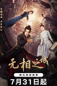 Vô Tướng Chi Thành