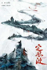 Định Phong Ba