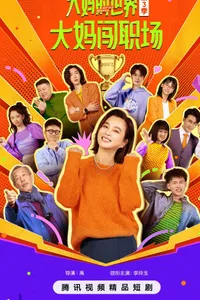 Thế Giới Của Các Bà Thím